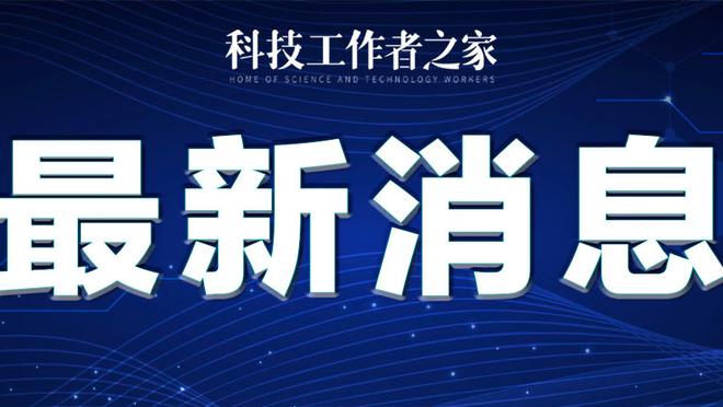 滕哈赫：卡塞米罗可以出战诺丁汉森林 我对防守不满意特别是左路